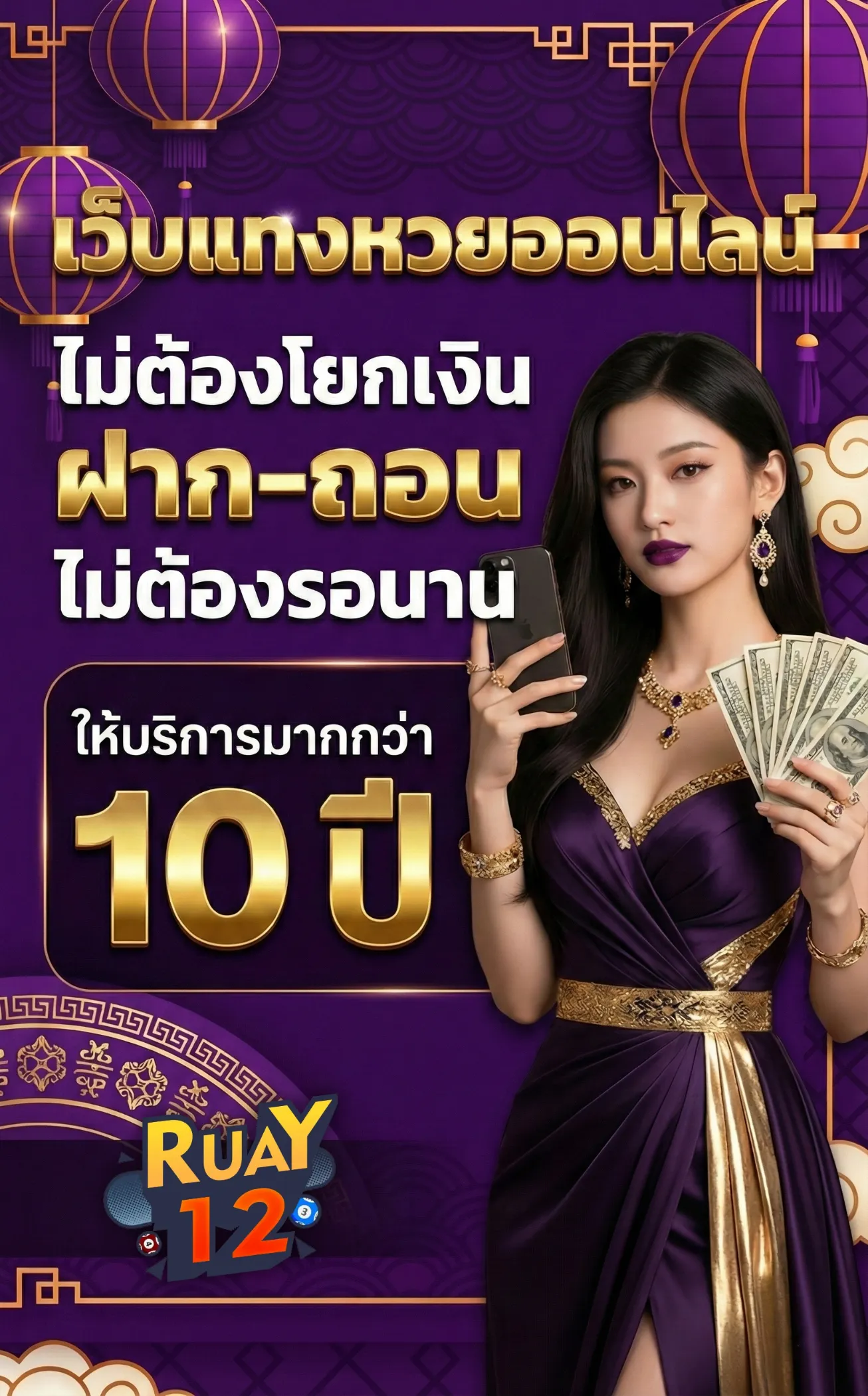 แทงหวยรวย12